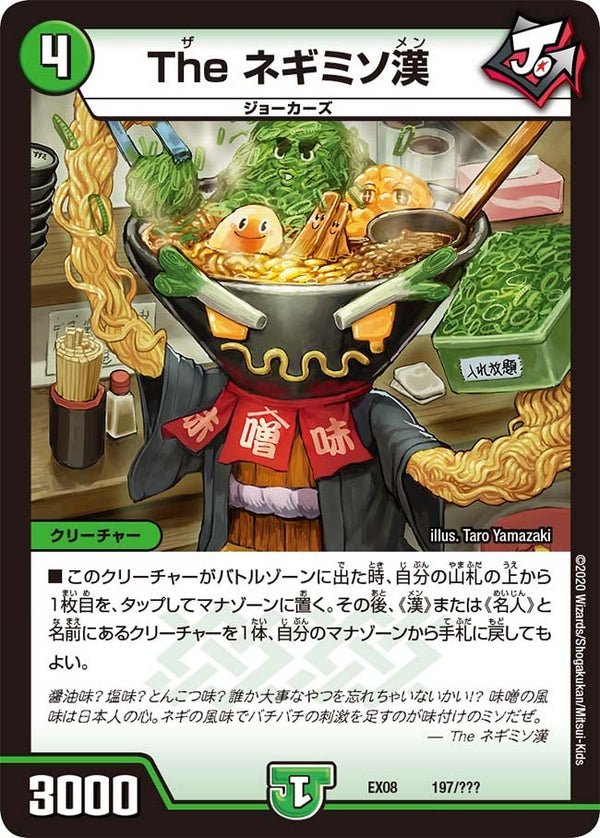The ネギミソ漢（DMEX08 197/???）［-］