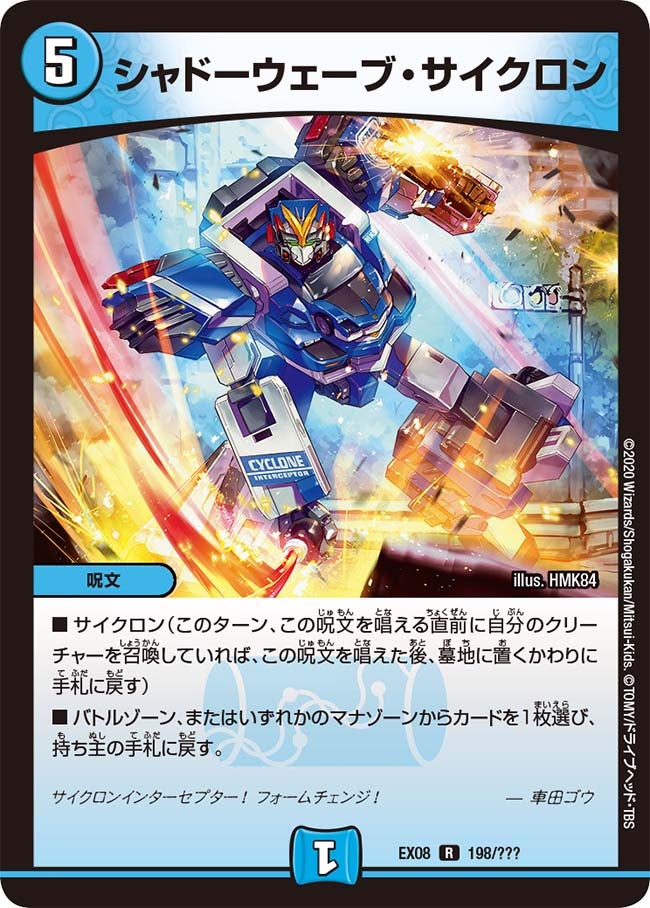DMEX-08/198/R/シャドーウェーブ・サイクロン