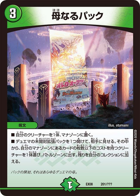 母なるパック（DMEX08 201/???）［-］