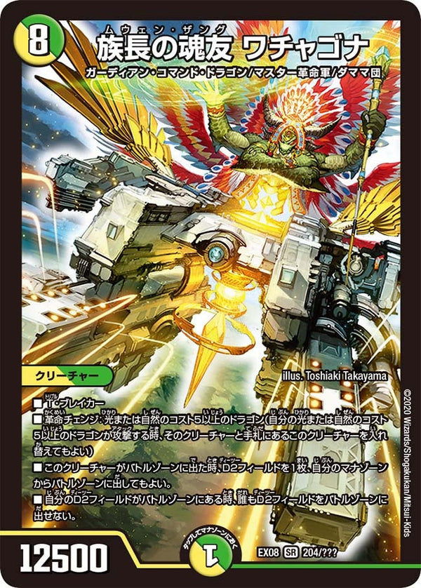 族長の魂友 ワチャゴナ（DMEX08 204/???）［SR］
