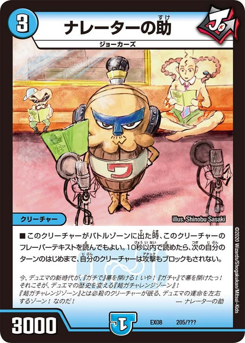 DMEX-08/205/ナレーターの助