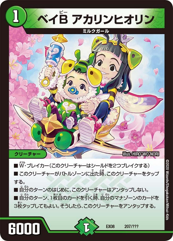 DMEX-08/207/ベイB アカリンヒオリン