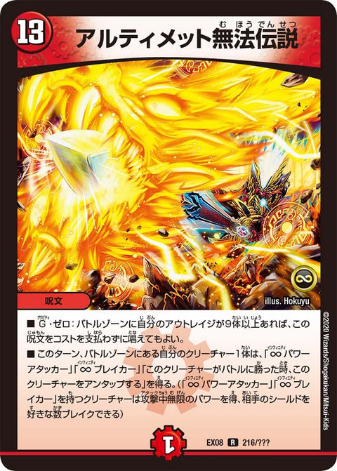 DMEX-08/216/R/アルティメット無法伝説