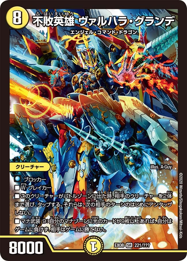 不敗英雄 ヴァルハラ・グランデ（DMEX08 221/???）［SR］