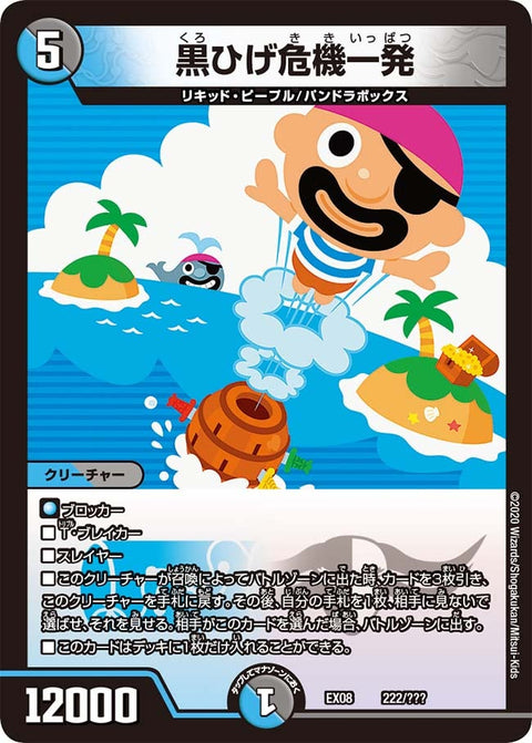 黒ひげ危機一発（DMEX08 222/???）［-］