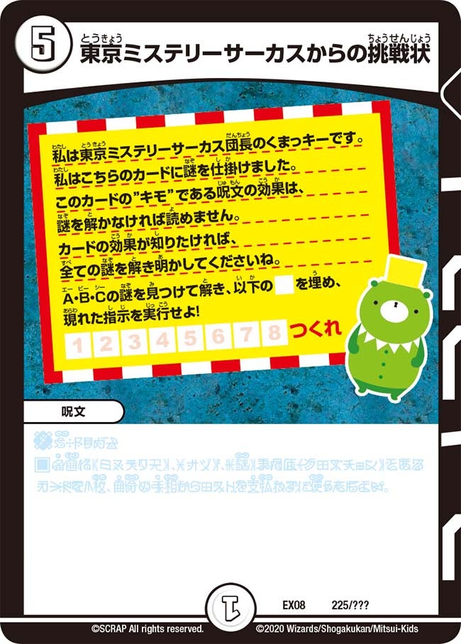 東京ミステリーサーカスからの挑戦状（DMEX08 225/???）［-］