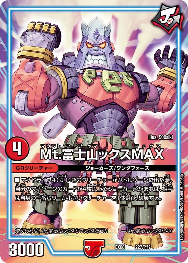 Mt.富士山ックスMAX（DMEX08 227/???）［-］