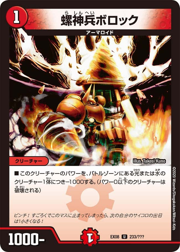 〔状態A-〕螺神兵ボロック【U】{EX08233/???}《火》