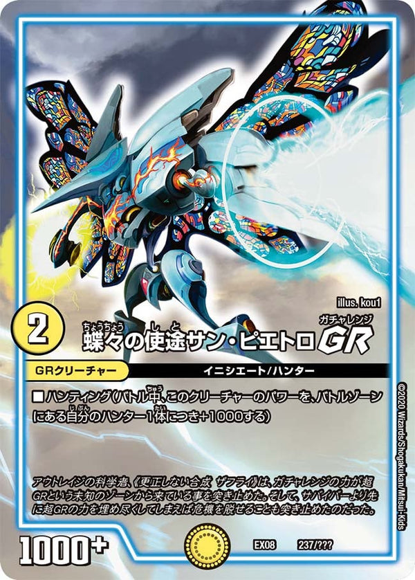 蝶々の使途サン・ピエトロ GR（DMEX08 237/???）［-］