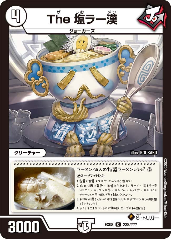 DMEX-08/238/C/The 塩ラー漢