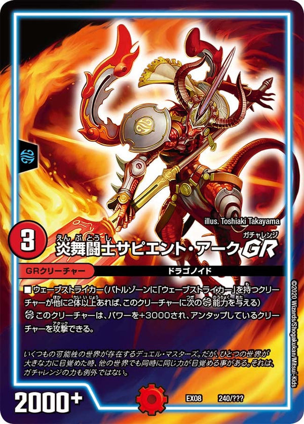 炎舞闘士サピエント・アーク GR（DMEX08 240/???）［-］