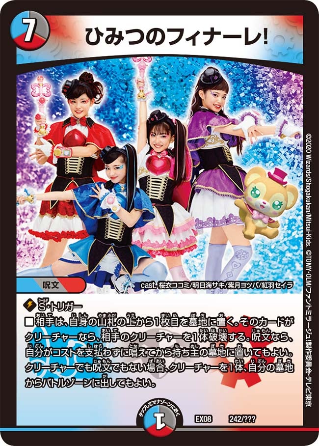 ひみつのフィナーレ！（DMEX08 242/???）［-］