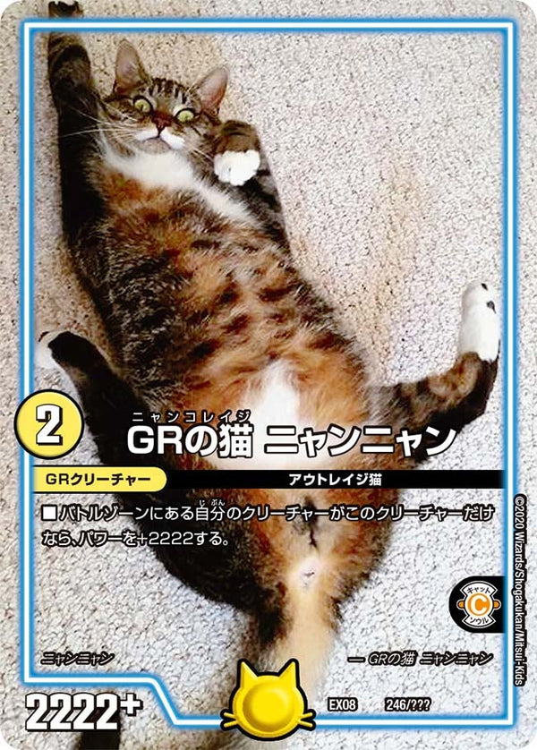 ＧＲの猫 ニャンニャン（DMEX08 246/???）［-］