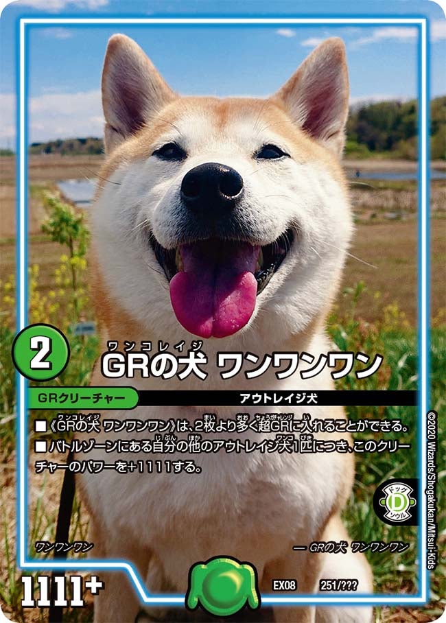 ＧＲの犬 ワンワンワン（DMEX08 251/???）［-］