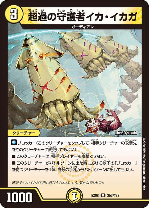 DMEX-08/253/U/超過の守護者イカ・イカガ
