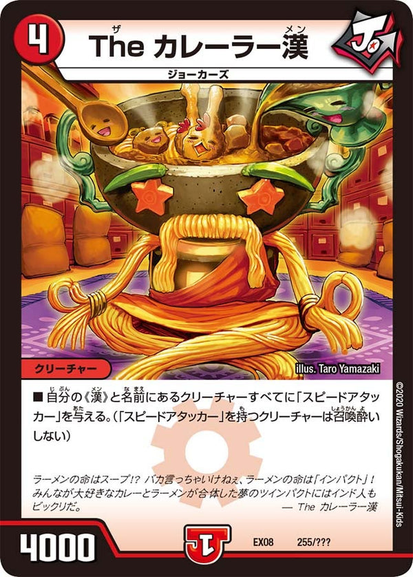 The カレーラー漢（DMEX08 255/???）［-］