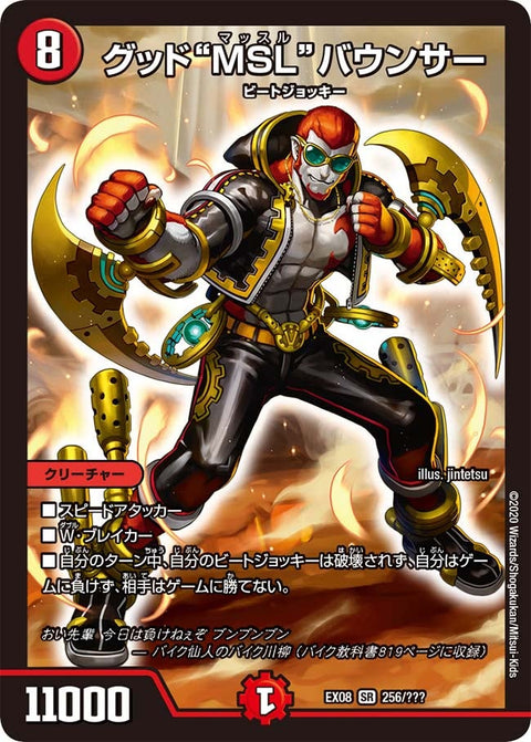 DMEX-08/256/SR/グッド“MSL”バウンサー