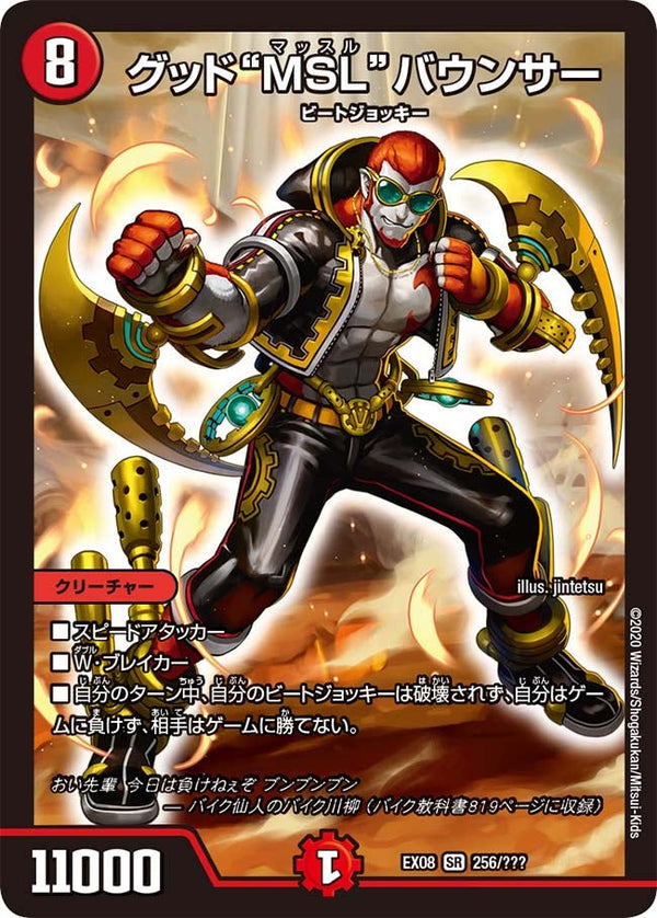 DMEX-08/256/SR/グッド“MSL”バウンサー