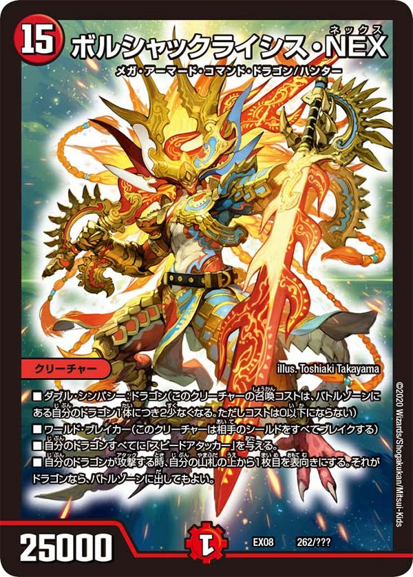 ボルシャックライシス・NEX（DMEX08 262/???）［-］