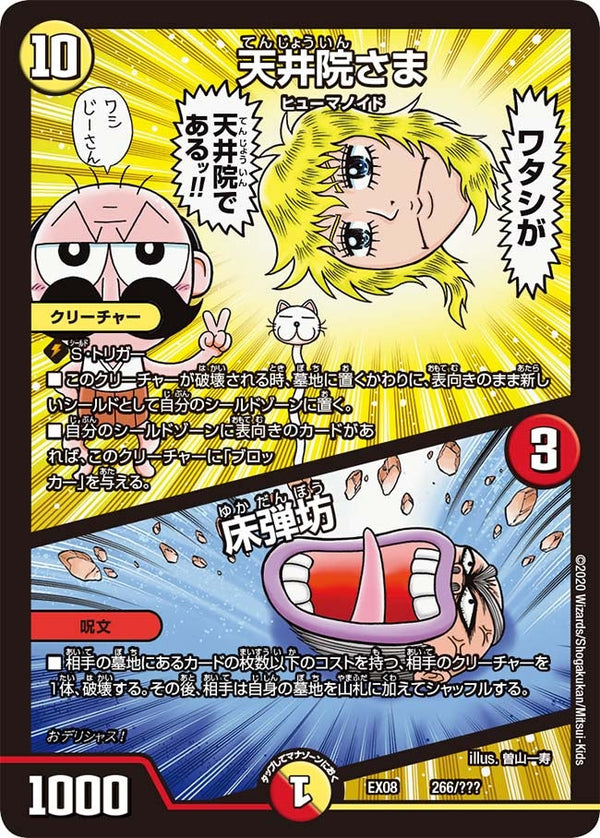 天井院さま / 床弾坊（DMEX08 266/???）［-］
