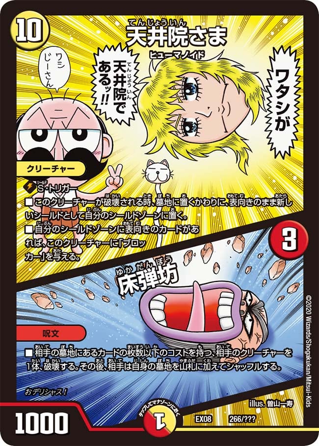 天井院さま / 床弾坊（DMEX08 266/???）［-］