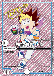 自由の末弟 トド松（DMEX08 273/???）［-］