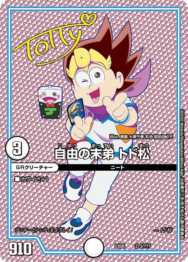 自由の末弟 トド松（DMEX08 273/???）［-］
