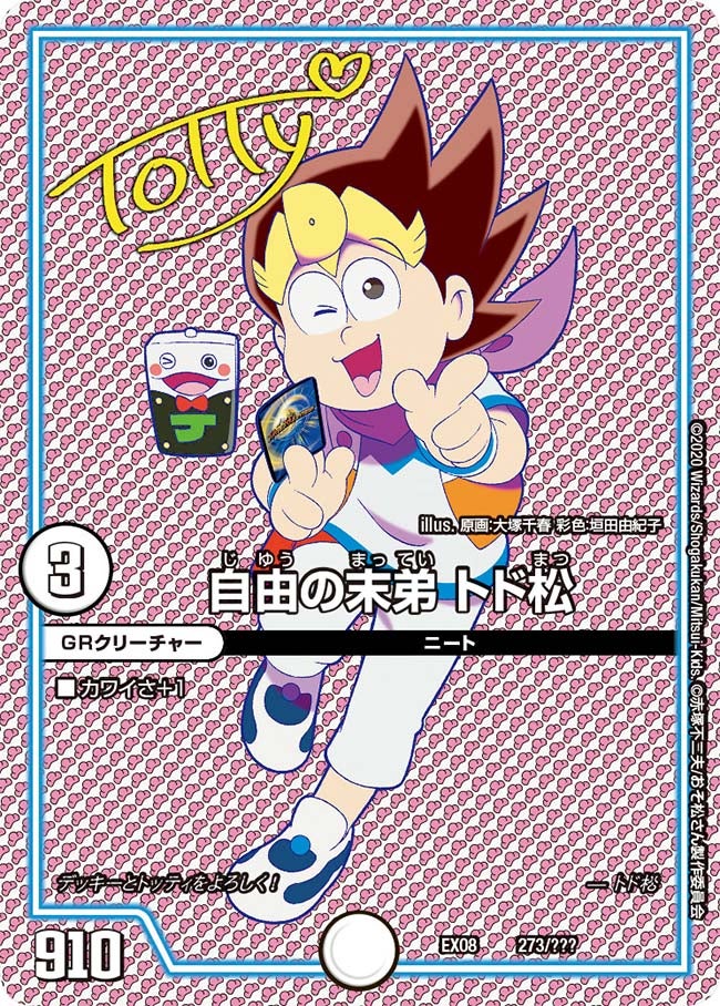 自由の末弟 トド松（DMEX08 273/???）［-］