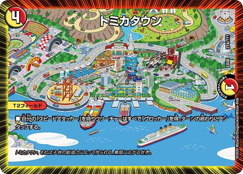 DMEX-08/274/トミカタウン