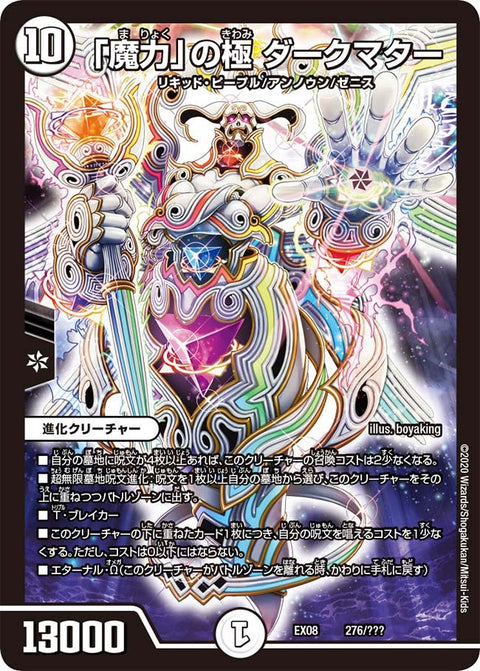 「魔力」の極 ダークマター（DMEX08 276/???）［-］