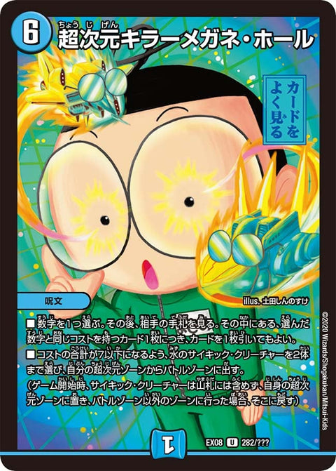 DMEX-08/282/U/超次元キラーメガネ・ホール