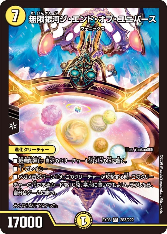 無限銀河ジ・エンド・オブ・ユニバース（DMEX08 283/???）［SR］