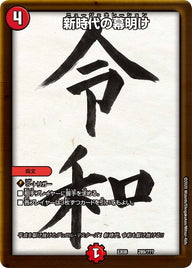 新時代の幕明け（DMEX08 289/???）［-］