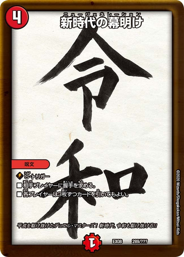 新時代の幕明け（DMEX08 289/???）［-］