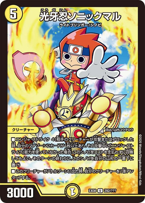 DMEX-08/292/U/光牙忍ソニックマル
