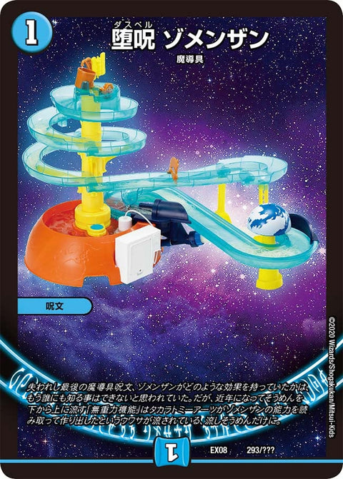 堕呪 ゾメンザン（DMEX08 293/???）［-］