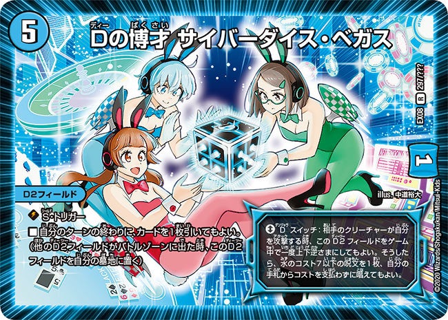 〔状態C〕Dの博才サイバーダイス・ベガス【R】{EX08297/???}《水》