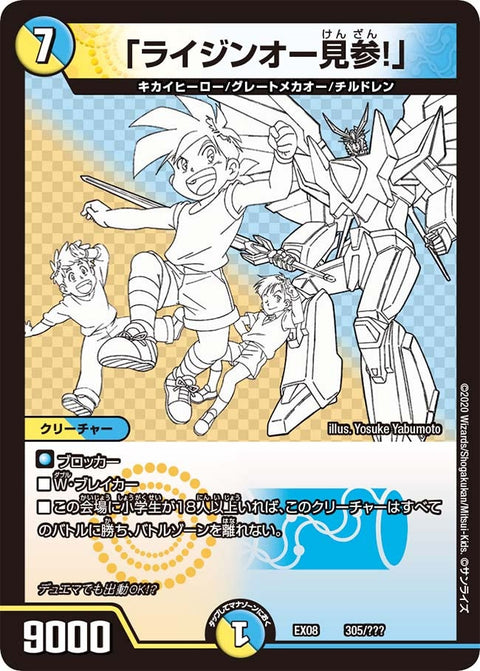 DMEX-08/305/「ライジンオー見参!」【線画ver.】