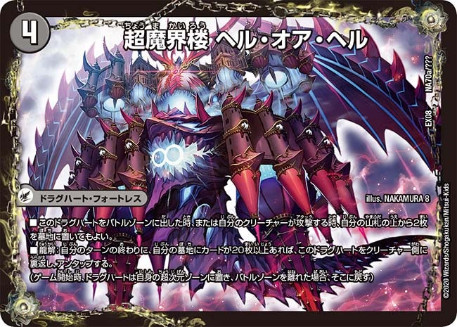 超魔界楼 ヘル・オア・ヘル / 超・魔壊王 デスシラズ∞（DMEX08 NA70/???）［-］