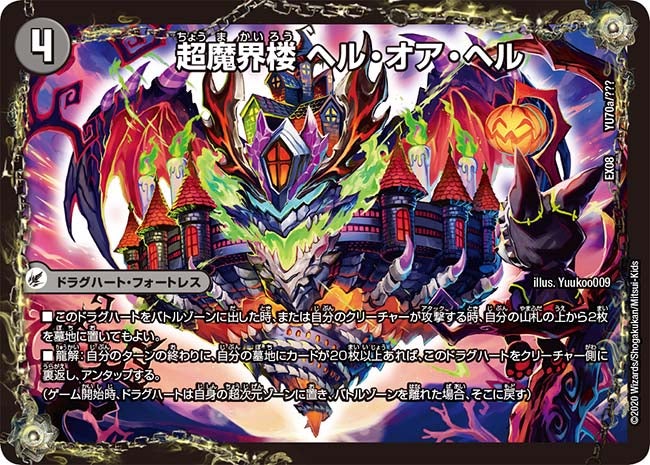 超魔界楼 ヘル・オア・ヘル / 超・魔壊王 デスシラズ∞（DMEX08 YU70/???）