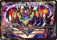 超魔界楼 ヘル・オア・ヘル / 超・魔壊王 デスシラズ∞（DMEX08 YU70/???）