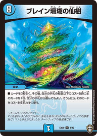 DMEX-09/8/R/ブレイン珊瑚の仙樹