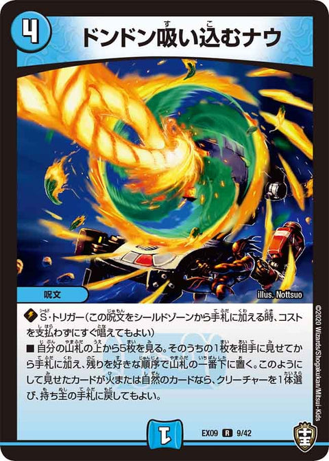 ドンドン吸い込むナウ【R】{EX099/42}《水》