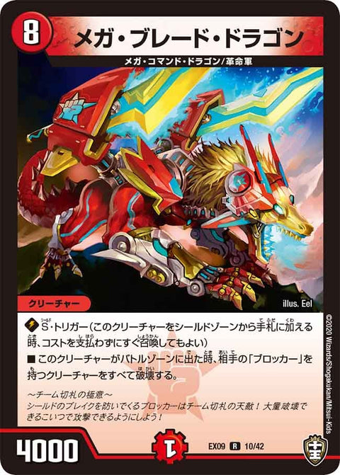 DMEX-09/10/R/メガ・ブレード・ドラゴン
