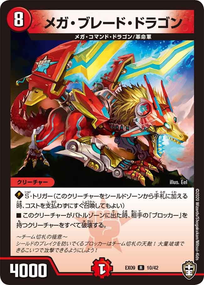 DMEX-09/10/R/メガ・ブレード・ドラゴン