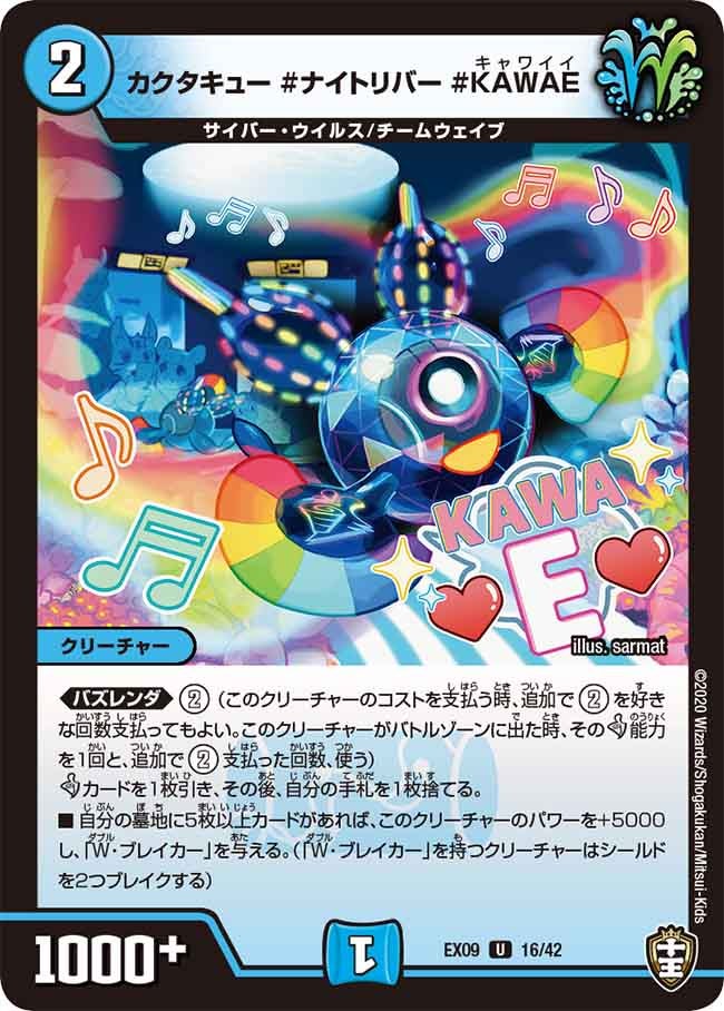 カクタキュー#ナイトリバー#KAWAE?【U】{EX0916/42}《水》