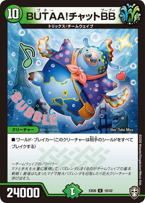 DMEX-09/18/U/BUTAA!チャットBB
