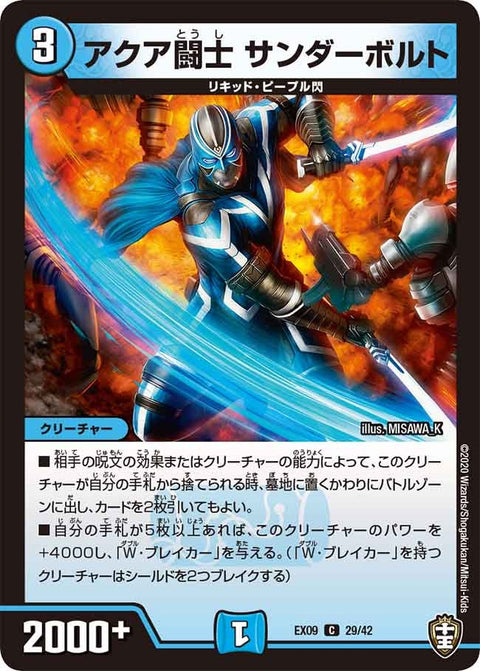 DMEX-09/29/C/アクア闘士 サンダーボルト
