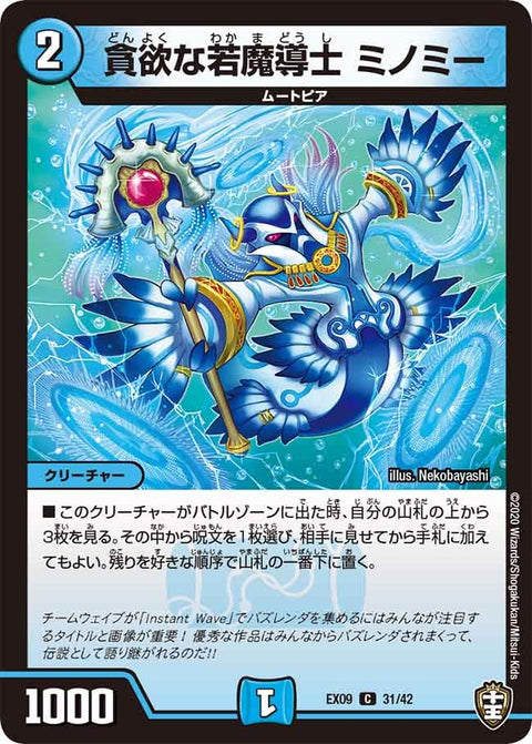 貪欲な若魔導士ミノミー【C】{EX0931/42}《水》
