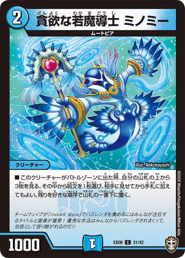 貪欲な若魔導士ミノミー【C】{EX0931/42}《水》